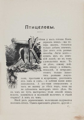 Богданов М.Н. Птицеловы. Рассказ. М.: Изд. Т-ва И.Д. Сытина, 1914.
